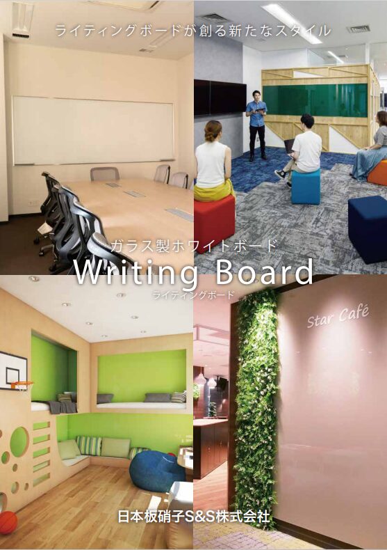 ライティングボードパンフレット